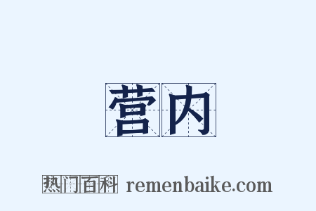 营内是什么意思的图片